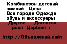 Комбинезон детский зимний › Цена ­ 3 500 - Все города Одежда, обувь и аксессуары » Другое   . Дагестан респ.,Дербент г.